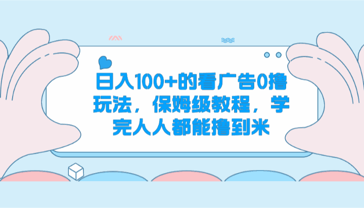 
          日入100+的看广告0撸玩法，保姆级教程，学完人人都能撸到米 - Featured image
        