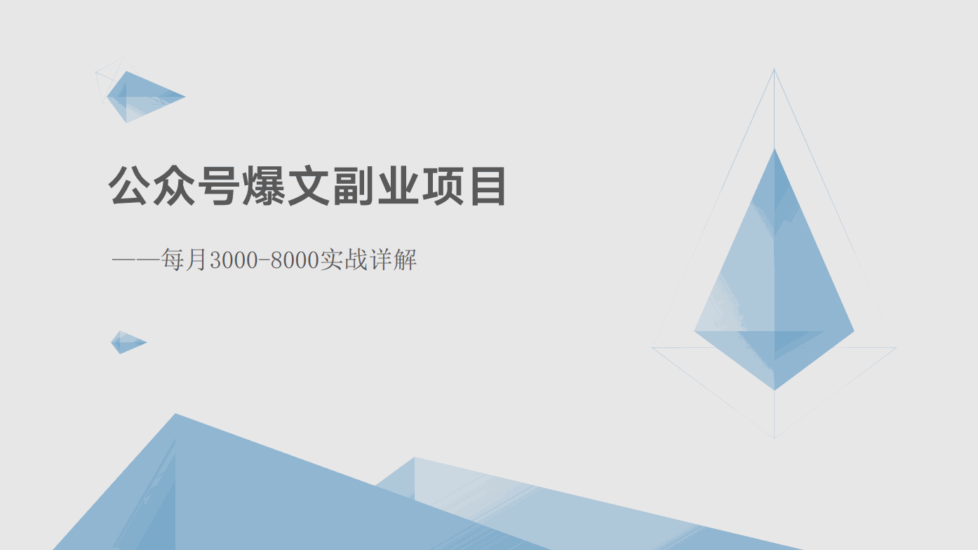 
          公众号爆文副业项目：每月3000-8000实战详解 - Featured image
        
