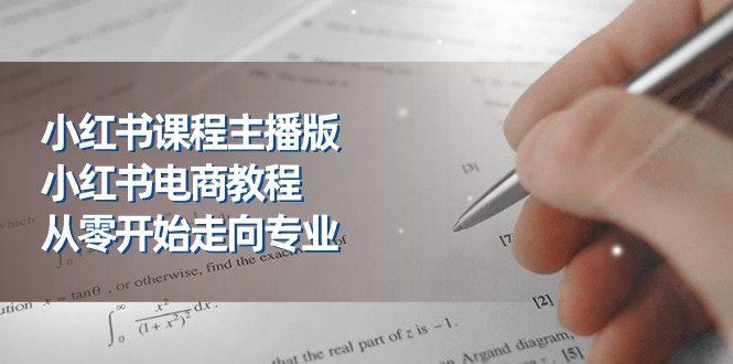 
          （11021期）小红书课程主播版，小红书电商教程，从零开始走向专业（23节） - Featured image
        