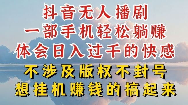 
          抖音无人直播我到底是如何做到不封号的，为什么你天天封号，我日入过千，一起来看【揭秘】 - Featured image
        