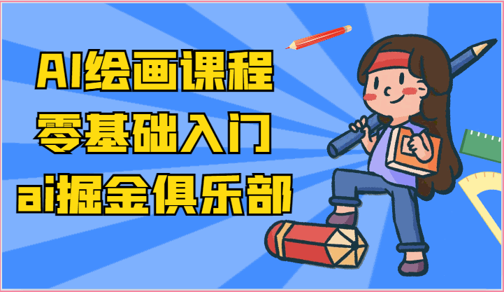 
          ai掘金系列课程-AI绘画零基础入门，小白也能学会利用AI画图 - Featured image
        
