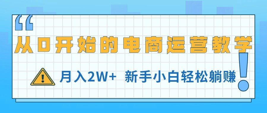 
          （11081期）从0开始的电商运营教学，月入2W+，新手小白轻松躺赚 - Featured image
        