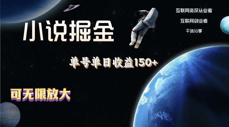 
          （11082期）小说掘金，单号单日收益150+，多号多得，可无限放大，简单无脑操作。 - Featured image
        