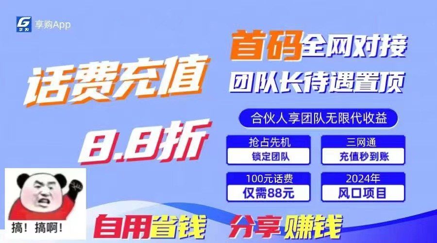 
          （11083期）88折冲话费，立马到账，刚需市场人人需要，自用省钱分享轻松日入千元，… - Featured image
        