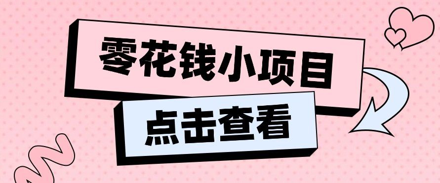 
          2024兼职副业零花钱小项目，单日50-100新手小白轻松上手（内含详细教程） - Featured image
        