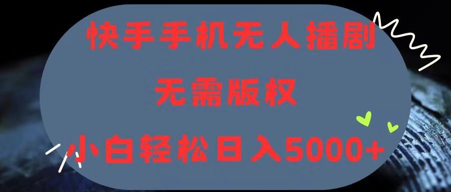
          （11168期）快手手机无人播剧，无需硬改，轻松解决版权问题，小白轻松日入5000+ - Featured image
        