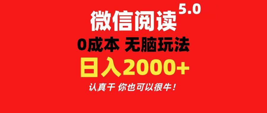 
          （11216期）微信阅读5.0玩法！！0成本掘金 无任何门槛 有手就行！一天可赚200+ - Featured image
        