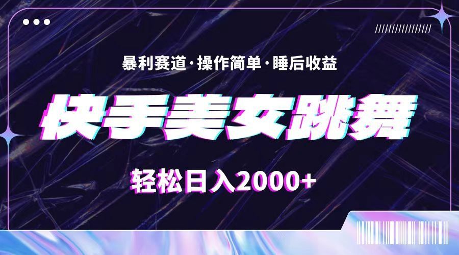 
          （11217期）最新快手美女跳舞直播，拉爆流量不违规，轻轻松松日入2000+ - Featured image
        