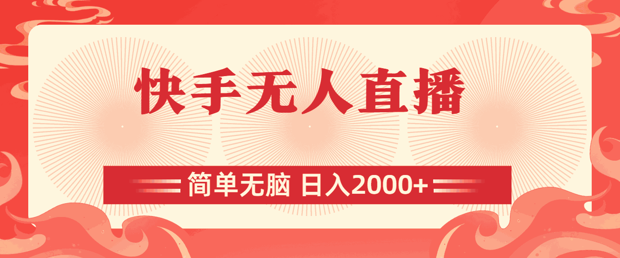 
          （11283期）快手无人直播，简单无脑，日入2000+ - Featured image
        