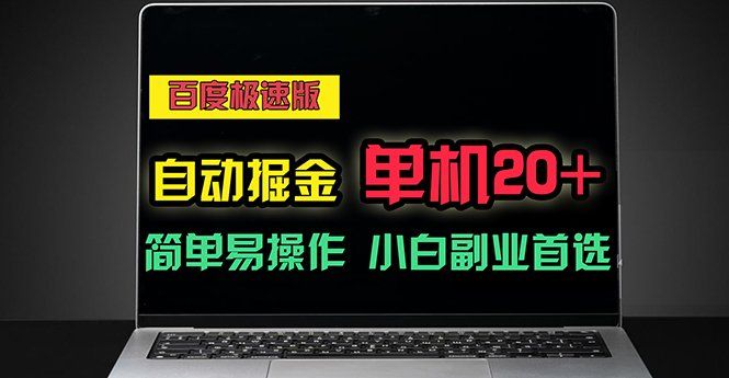 
          （11296期）百度极速版自动掘金，单机单账号每天稳定20+，可多机矩阵，小白首选副业 - Featured image
        