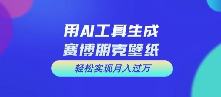 
          用AI工具设计赛博朋克壁纸，轻松实现月入万+【揭秘】 - Featured image
        
