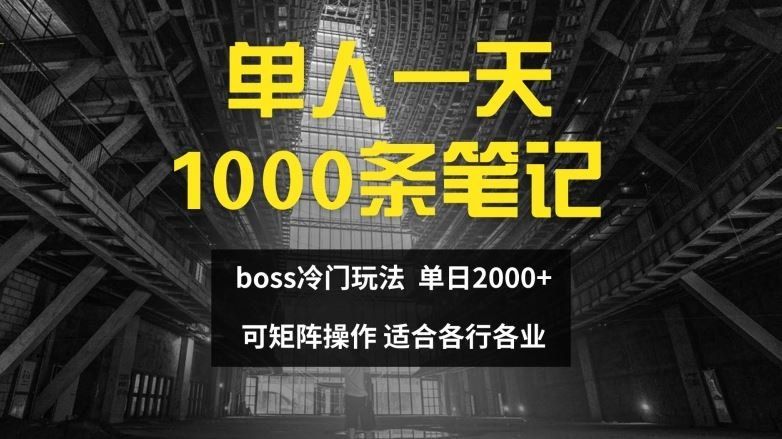 
          单人一天1000条笔记，日入2000+，BOSS直聘的正确玩法【揭秘】 - Featured image
        
