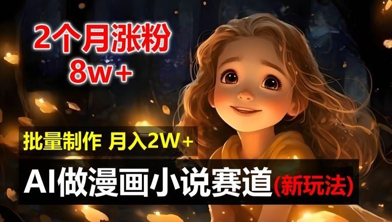 
          2个月涨粉8w，新玩法AI自动化做漫画小说赛道，操作简单可批量制作，新手小白轻松月入2W【揭秘】 - Featured image
        