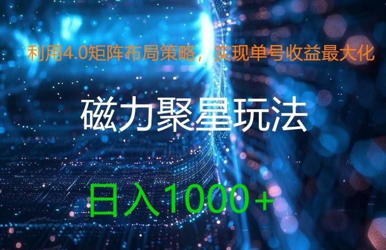 
          利用4.0矩阵布局策略，实现单号收益最大化，磁力聚星新玩法，日入1k+【揭秘】 - Featured image
        
