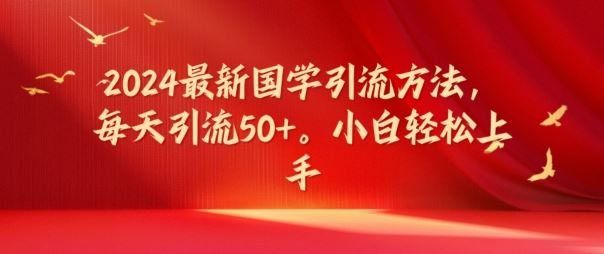 
          2024最新国学引流方法，每天引流50+，小白轻松上手【揭秘】 - Featured image
        