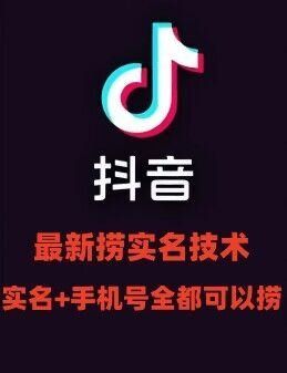 
          最新技术抖音捞实名+捞手机号技术，抖音直播封禁释放十名/手机号，直接替换出来! - Featured image
        