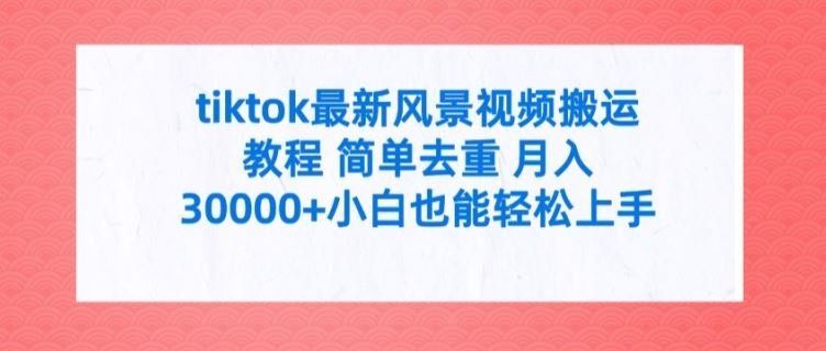 
          tiktok最新风景视频搬运教程 简单去重 月入3W+小白也能轻松上手【揭秘】 - Featured image
        