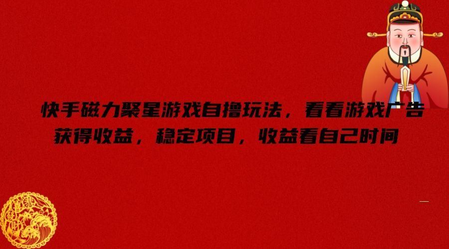 
          快手磁力聚星游戏自撸玩法，看看游戏广告获得收益，稳定项目，收益看自己时间【揭秘】 - Featured image
        
