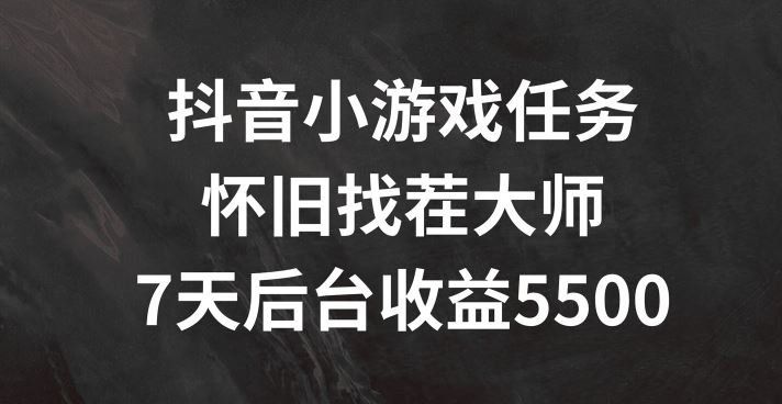 
          抖音小游戏任务，怀旧找茬，7天收入5500+【揭秘】 - Featured image
        