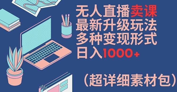 
          无人直播卖课最新升级玩法，多种变现形式，日入1000+(超详细素材包)【揭秘】 - Featured image
        