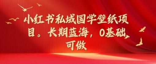 
          小红书私域国学壁纸项目，长期蓝海，0基础可做【揭秘】 - Featured image
        