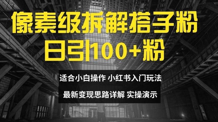 
          像素级拆解搭子粉，日引100+，小白看完可上手，最新变现思路详解【揭秘】 - Featured image
        
