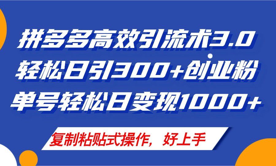 
          （11917期）拼多多店铺引流技术3.0，日引300+付费创业粉，单号轻松日变现1000+ - Featured image
        
