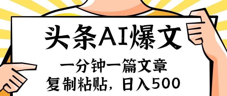 
          （11919期）手机一分钟一篇文章，复制粘贴，AI玩赚今日头条6.0，小白也能轻松月入… - Featured image
        