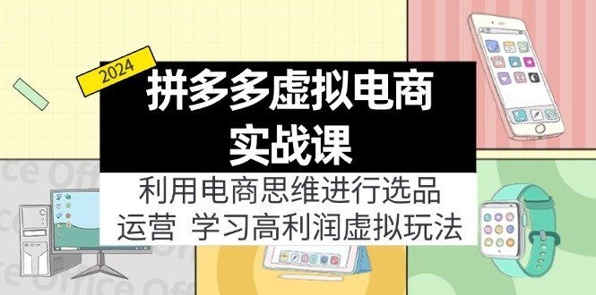 
          （11920期）拼多多虚拟电商实战课：利用电商思维进行选品+运营，学习高利润虚拟玩法 - Featured image
        