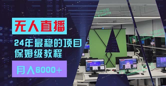 
          （11921期）24年最稳项目“无人直播”玩法，每月躺赚6000+，有手就会，新手福音 - Featured image
        