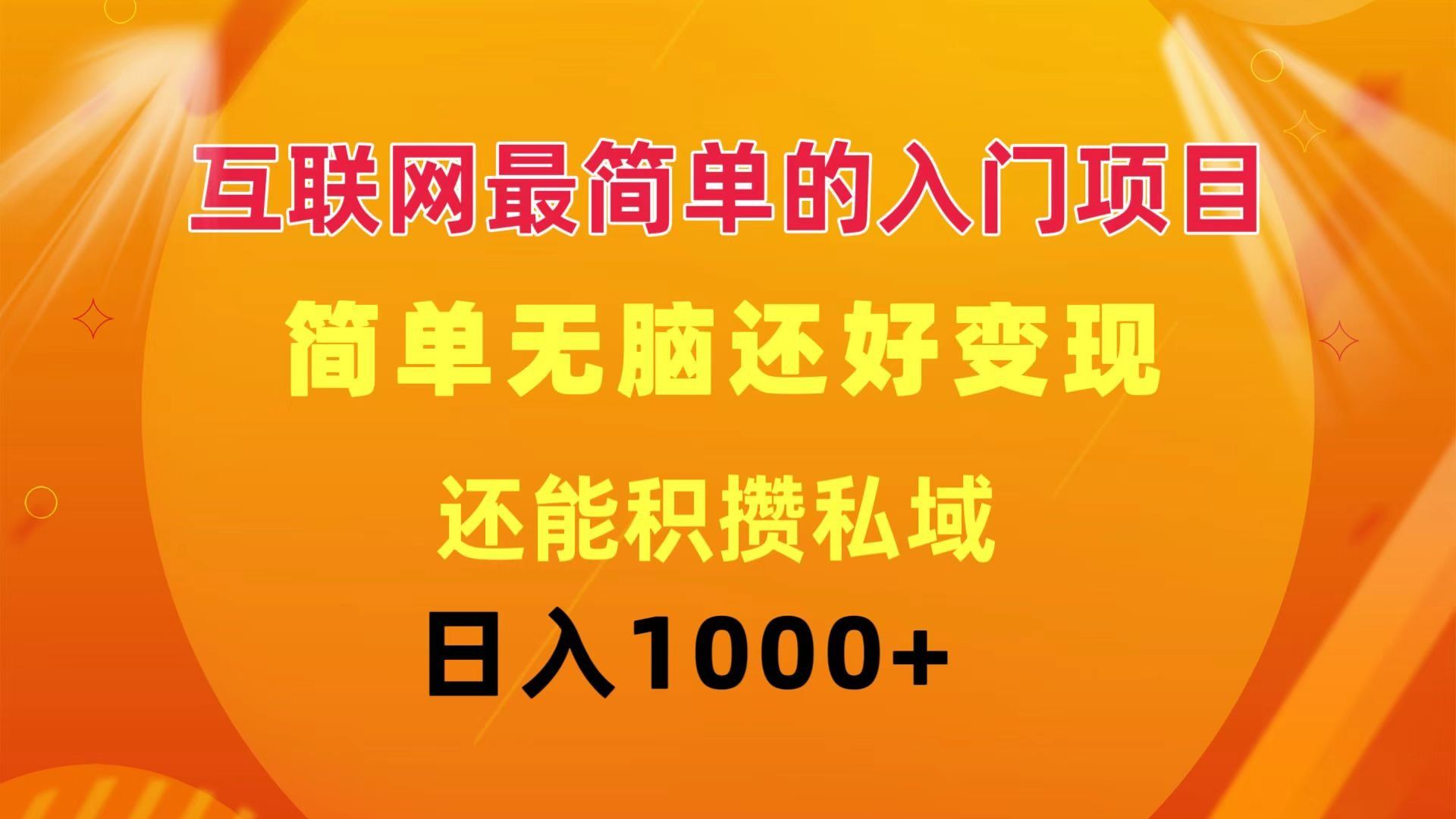 
          （11922期）互联网最简单的入门项目：简单无脑变现还能积攒私域一天轻松1000+ - Featured image
        