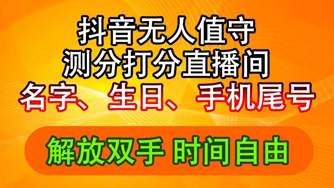 
          （11924期）抖音撸音浪最新玩法，名字生日尾号打分测分无人直播，日入2500+ - Featured image
        