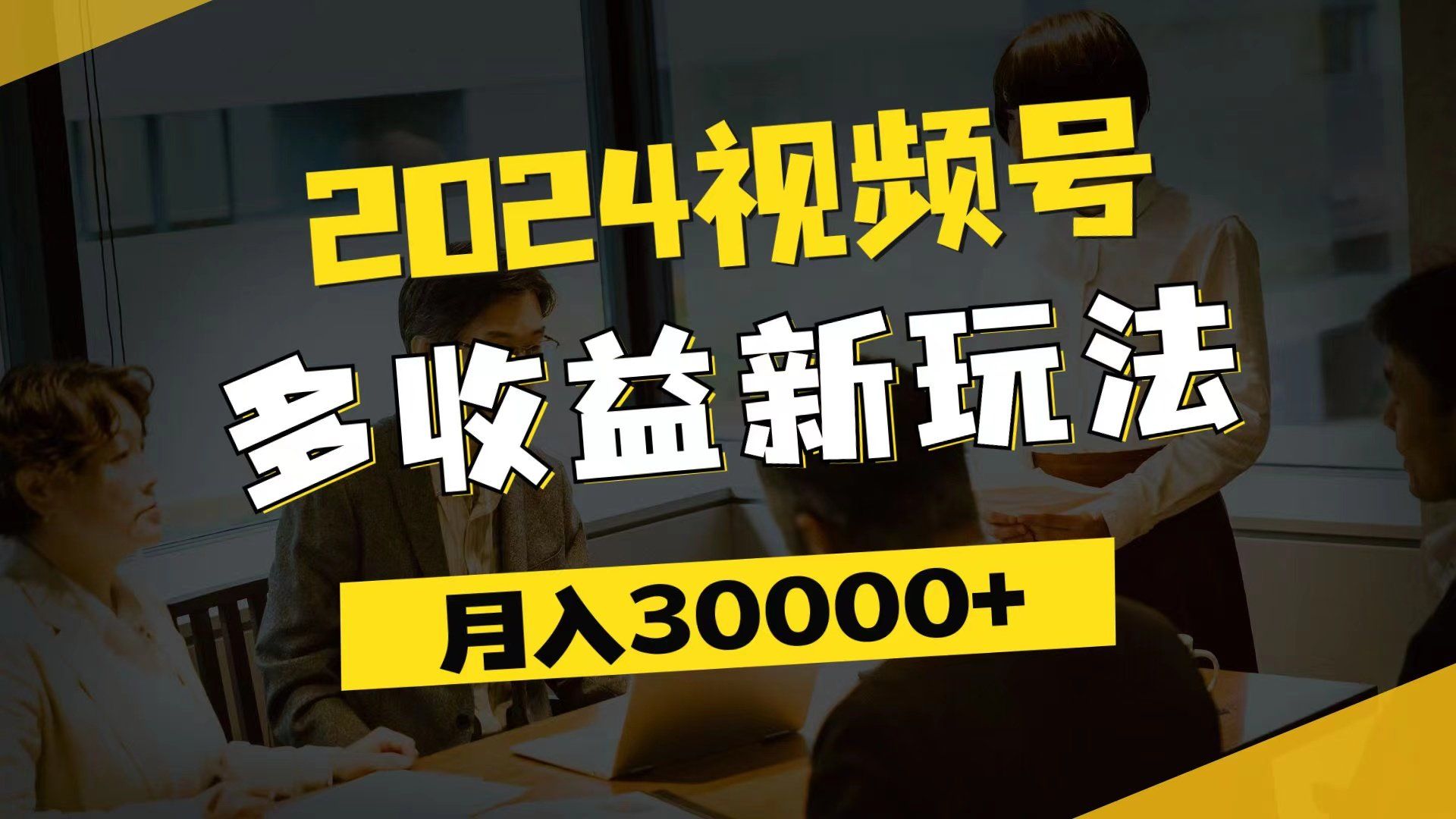 
          （11905期）2024视频号多收益新玩法，每天5分钟，月入3w+，新手小白都能简单上手 - Featured image
        