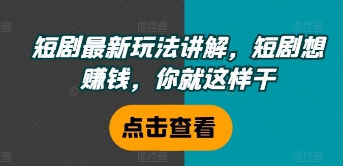 
          短剧最新玩法讲解，短剧想赚钱，你就这样干 - Featured image
        