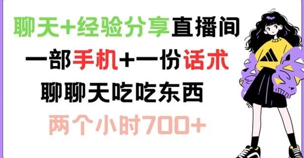 
          聊天+经验分享直播间 一部手机+一份话术 聊聊天吃吃东西 两个小时700+【揭秘】 - Featured image
        
