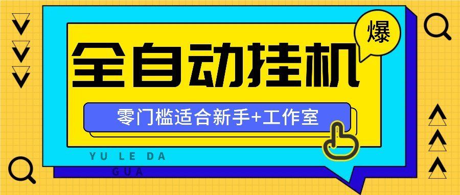 
          全自动薅羊毛项目，零门槛新手也能操作，适合工作室操作多平台赚更多 - Featured image
        