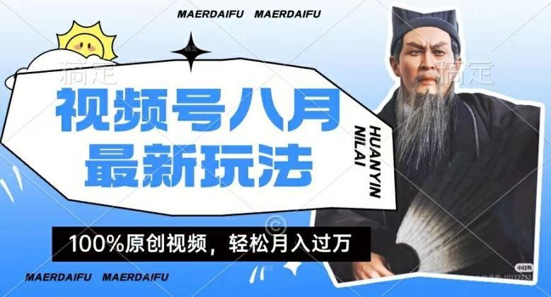 
          利用人物传记视频，赚视频号分成计划收益，操作简单，轻松月入过W【揭秘】 - Featured image
        