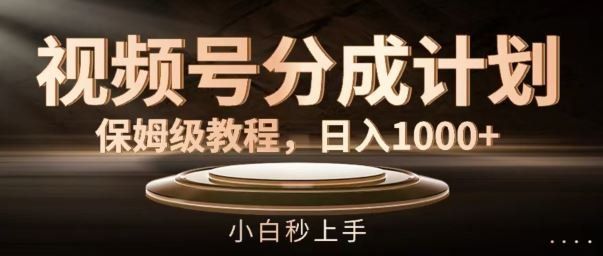 
          视频号分成计划保姆级教程，日入1K，小白秒上手【揭秘】 - Featured image
        