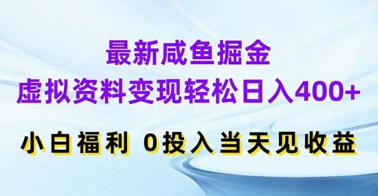 
          最新咸鱼掘金，虚拟资料变现，轻松日入400+，小白福利，0投入当天见收益【揭秘】 - Featured image
        