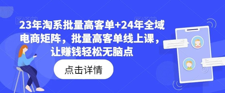 
          23年淘系批量高客单+24年全域电商矩阵，批量高客单线上课，让赚钱轻松无脑点 - Featured image
        