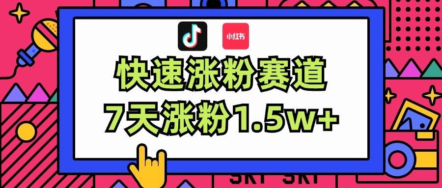 
          （11949期）涨粉超快蓝海赛道！轻松伪原创，7天涨粉1.5w+ - Featured image
        