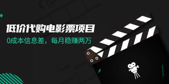 
          （11950期）低价代购电影票项目，0成本信息差，每月稳赚两万！ - Featured image
        