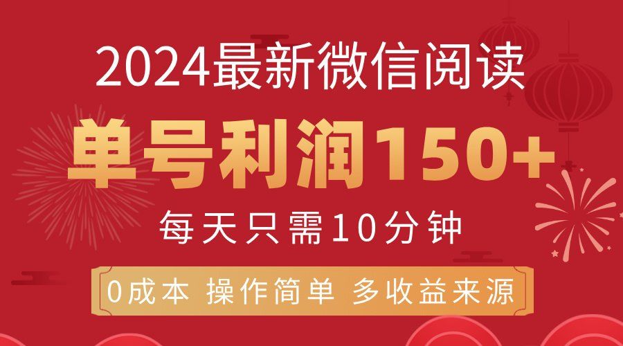 
          （11951期）8月最新微信阅读，每日10分钟，单号利润150+，可批量放大操作，简单0成… - Featured image
        