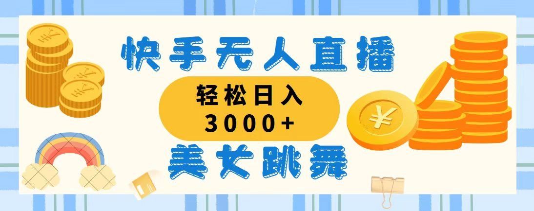 
          （11952期）快手无人直播美女跳舞，轻松日入3000+，蓝海赛道，上手简单，搭建完成… - Featured image
        
