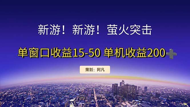 
          （11954期）新游开荒每天都是纯利润单窗口收益15-50单机收益200+ - Featured image
        