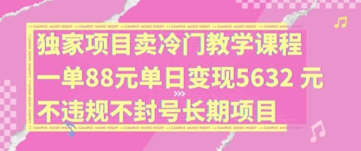 
          独家项目卖冷门教学课程一单88元单日变现5632元违规不封号长期项目【揭秘】 - Featured image
        