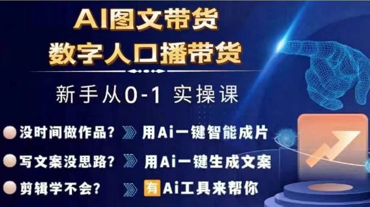 
          Ai图文带货+数字人口播带货，从0~1实操体系课 - Featured image
        