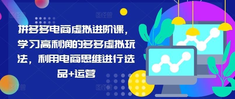 
          拼多多电商虚拟进阶课，学习高利润的多多虚拟玩法，利用电商思维进行选品+运营 - Featured image
        