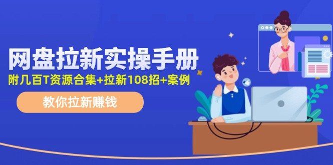 
          最新网盘拉新教程，网盘拉新108招，拉新赚钱实操手册（附案例） - Featured image
        