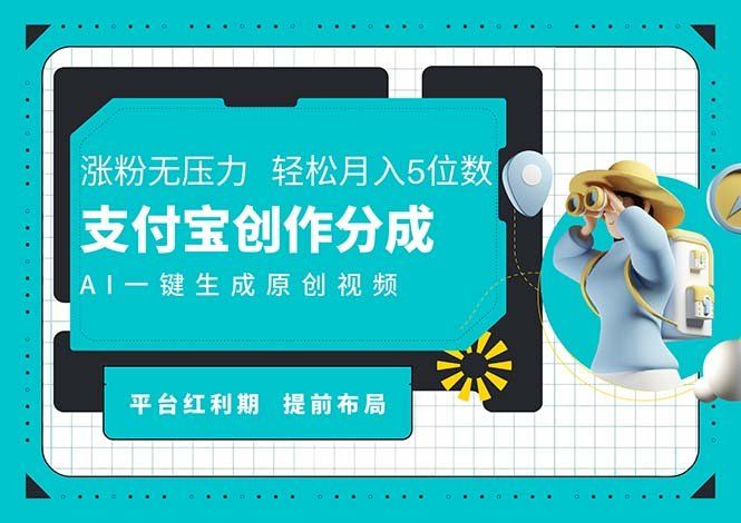 
          （11927期）AI代写＋一键成片撸长尾收益，支付宝创作分成，轻松日入4位数 - Featured image
        
